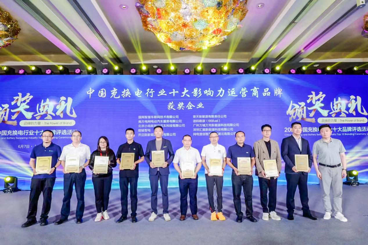 萬城萬充榮獲2023中國(guó)充換電行業十大(dà)影響力運營商品牌