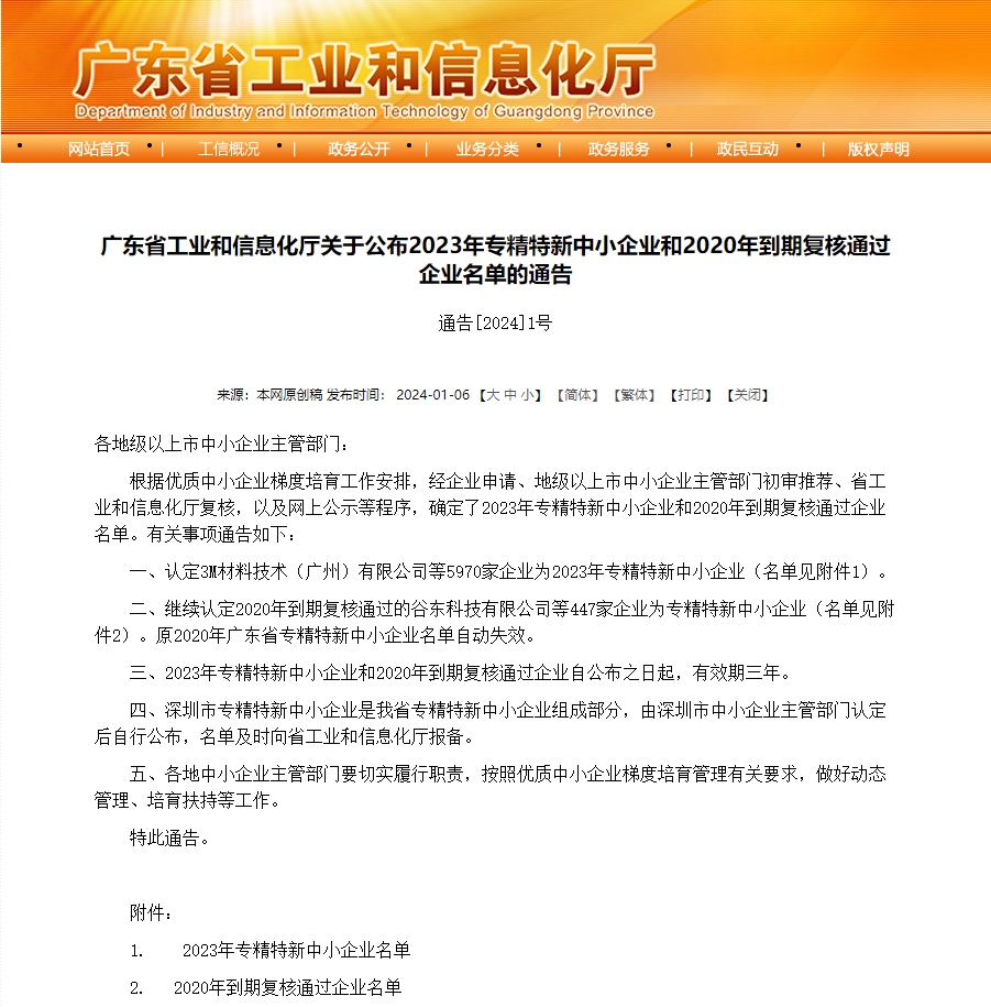 廣東省工業和(hé / huò)信息化廳關于(yú)公布2023年專精特新中小企業和(hé / huò)2020年到(dào)期複核通過企業名單的(de)通告